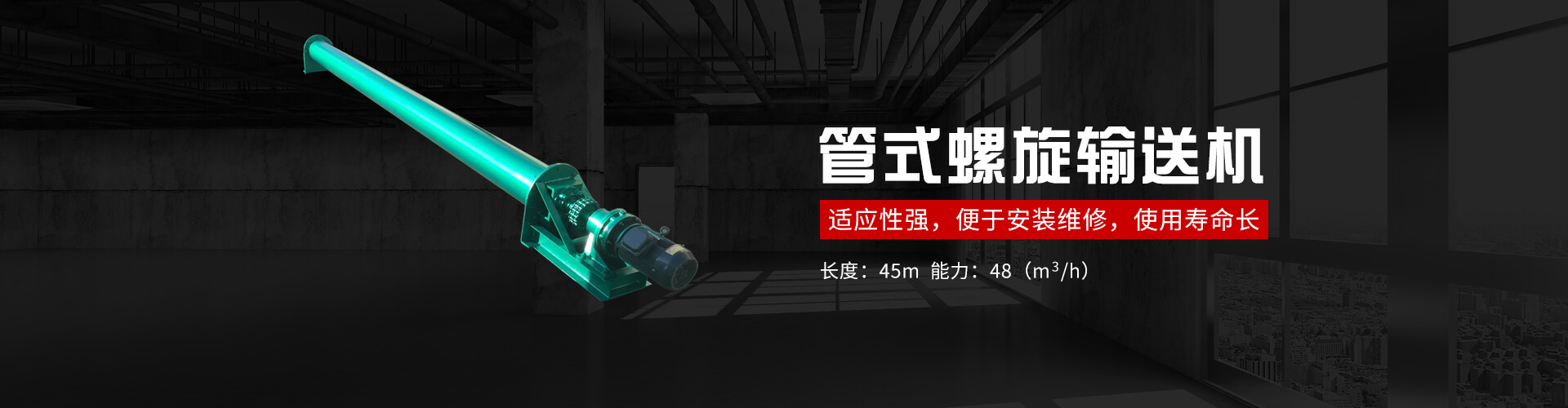 管式螺旋式输送机承载能力大、安全可靠.适应性强、安装维修方便、寿命长.