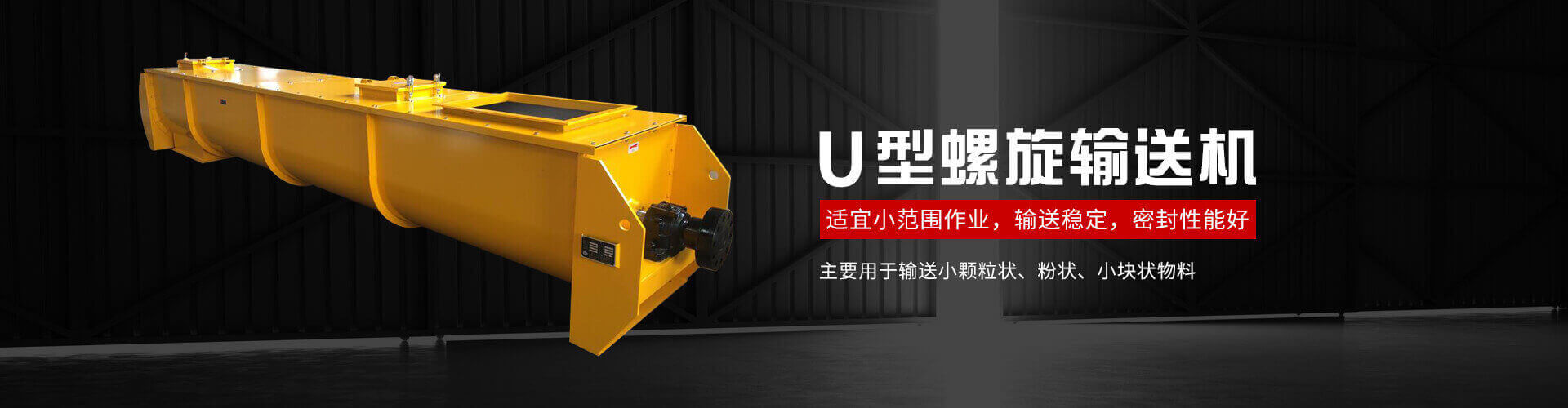 u型螺旋式输送机主要用于输送小颗粒状、粉状、小块状物料