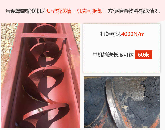 污泥小黄片轻量版采用U型输送槽，机壳可拆卸，方便检查物料输送情况。