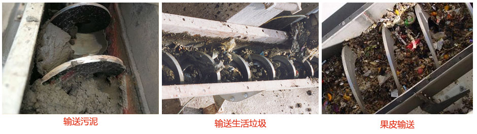 无轴小黄片轻量版输送污泥，生活垃圾，果皮等使用现场